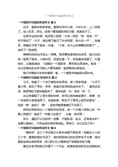 一个错别字引起的笑话作文