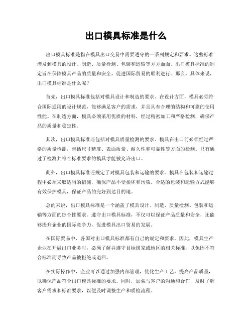 出口模具标准是什么