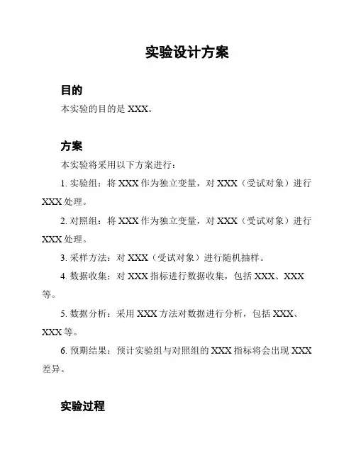 实验设计方案