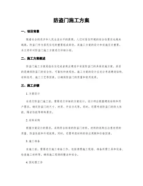 防盗门施工方案