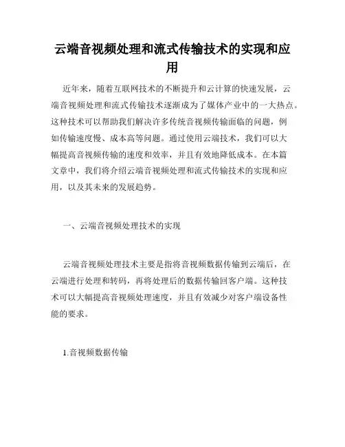 云端音视频处理和流式传输技术的实现和应用