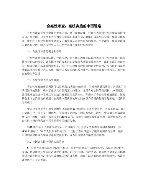 合宪性审查：宪法实施的中国道路