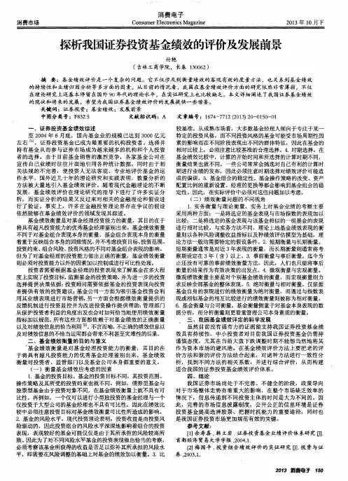探析我国证券投资基金绩效的评价及发展前景