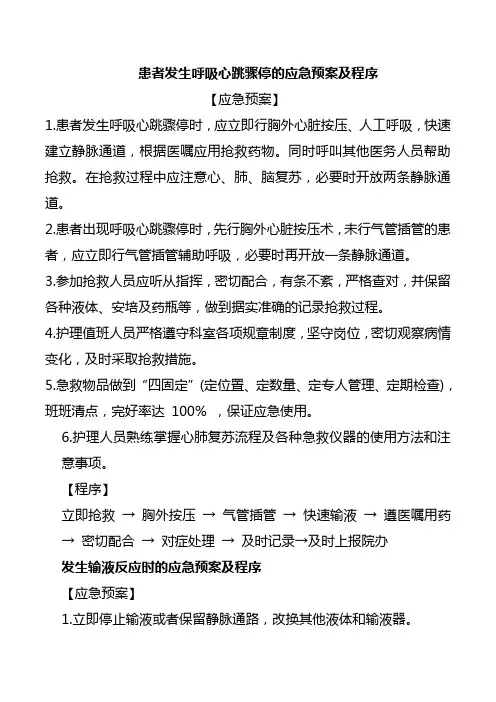 患者发生呼吸心跳骤停的应急预案及程序
