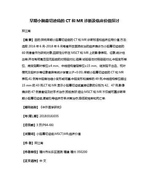 早期小脑幕切迹疝的CT和MR诊断及临床价值探讨