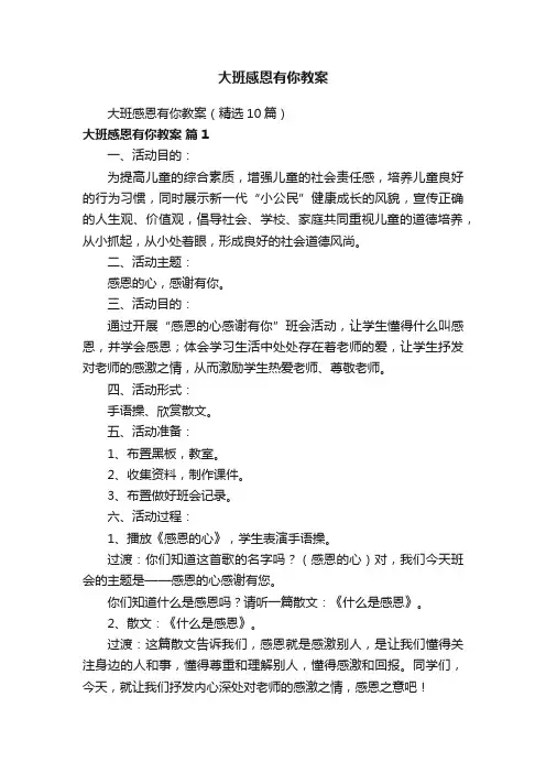 大班感恩有你教案（精选10篇）