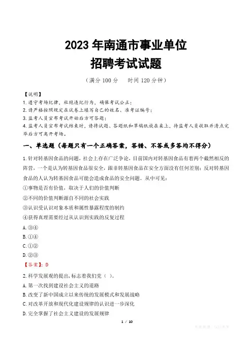 南通市事业单位考试试题真题及答案