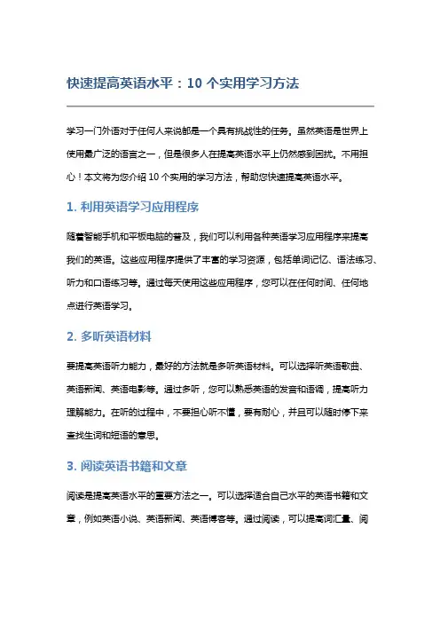 快速提高英语水平：10个实用学习方法