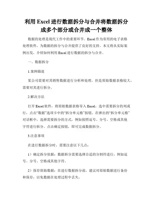 利用Excel进行数据拆分与合并将数据拆分成多个部分或合并成一个整体