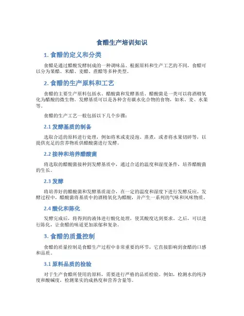 食醋生产培训知识