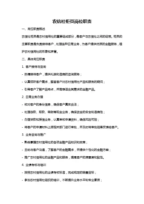 农信社柜员岗位职责