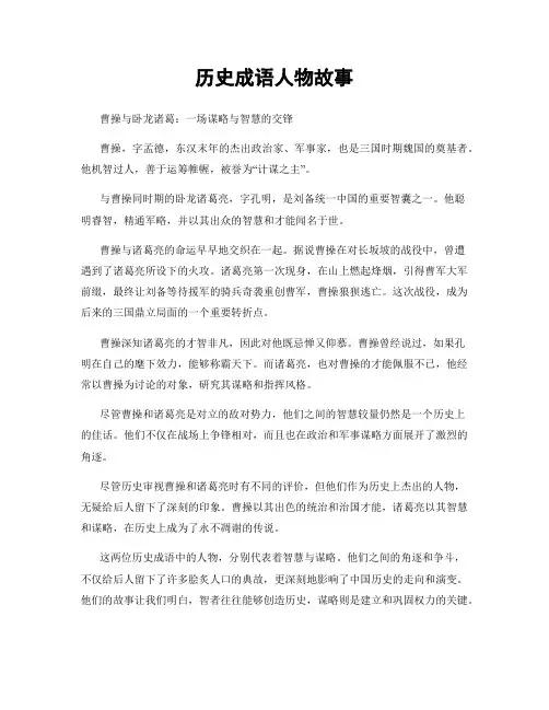 历史成语人物故事