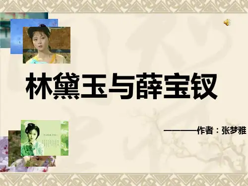 《红楼梦》之林黛玉与薛宝钗 PPT课件 1