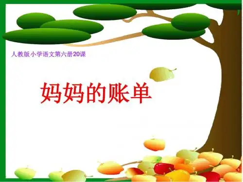 人教版语文三下《妈妈的账单》课件