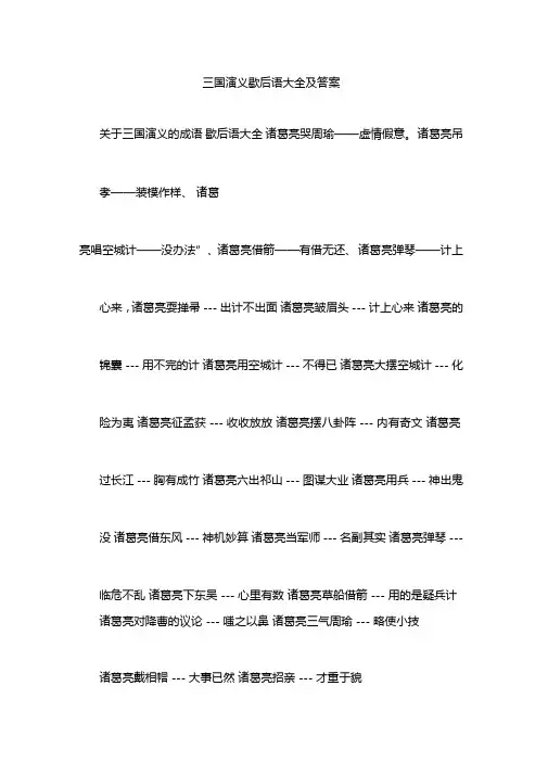 三国演义歇后语大全及答案
