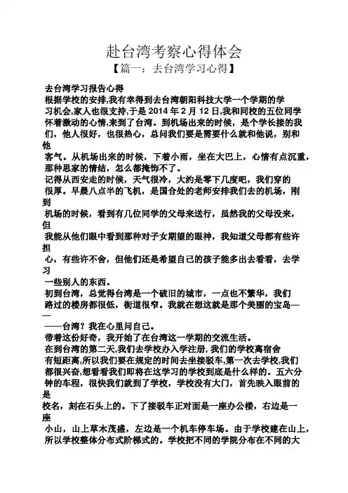 台湾作文之赴台湾考察心得体会