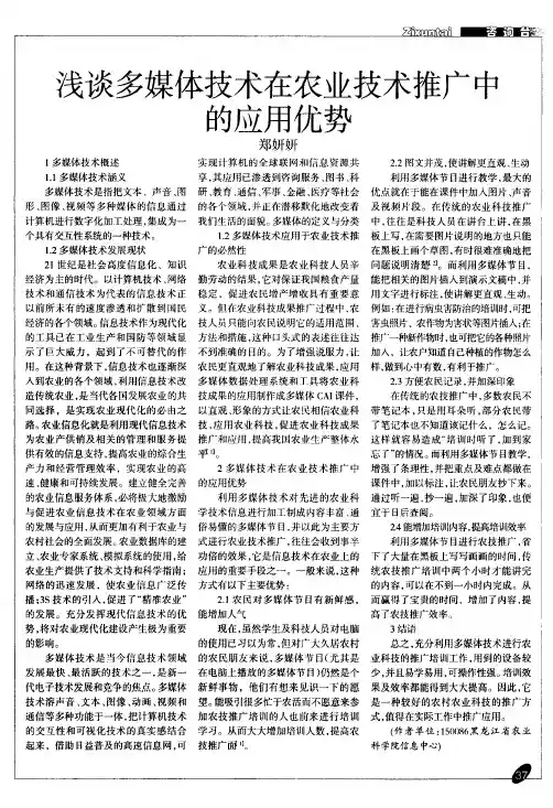 浅谈多媒体技术在农业技术推广中的应用优势