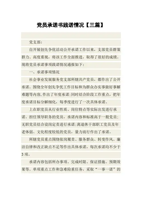 党员承诺书践诺情况【三篇】