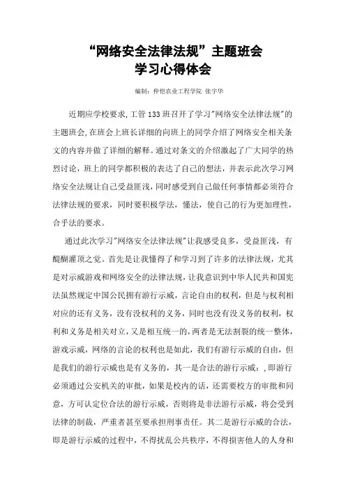 《网络安全法律法规》主题班会学习心得体会