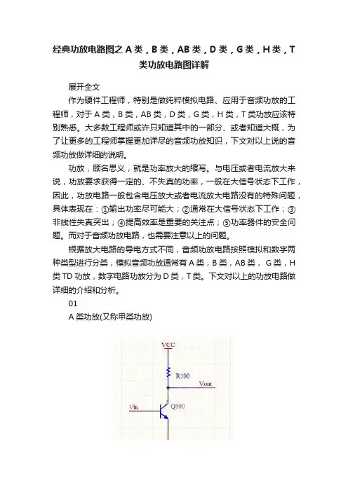 经典功放电路图之A类，B类，AB类，D类，G类，H类，T类功放电路图详解