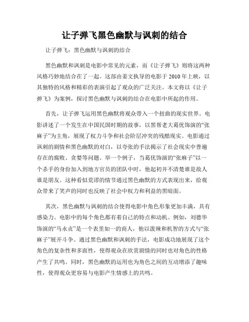 让子弹飞黑色幽默与讽刺的结合