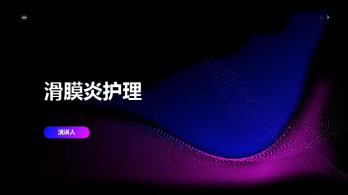 滑膜炎护理