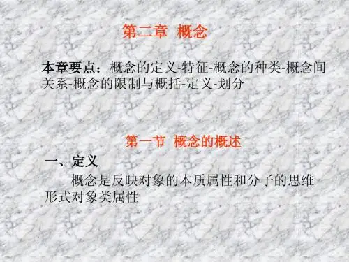 法律逻辑学第二章 概念