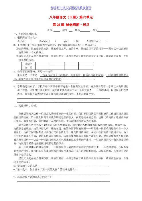 【精品】八年级语文下册第26课悼念玛丽居里课时训练苏教版word版