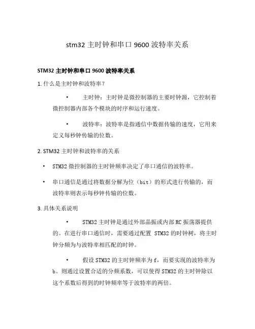stm32主时钟和串口9600波特率关系