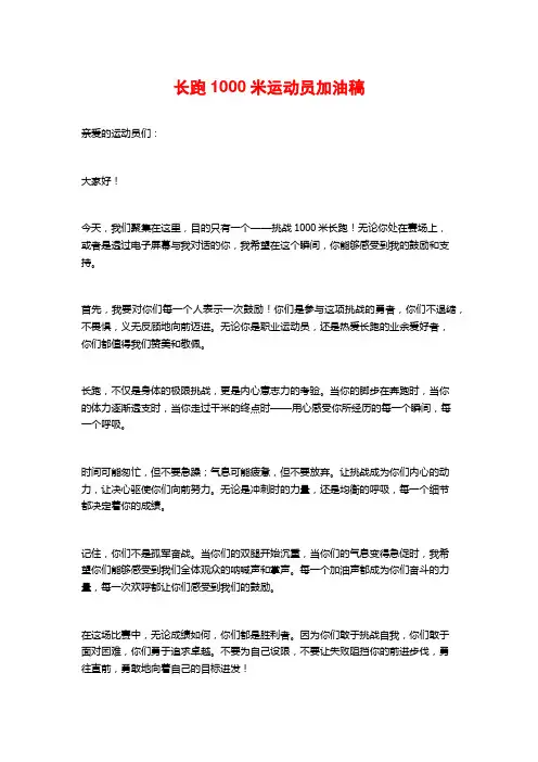 长跑1000米运动员加油稿