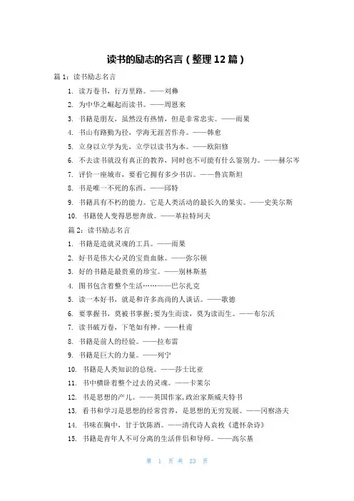读书的励志的名言(整理12篇)