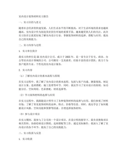 室内设计装饰材料实习报告