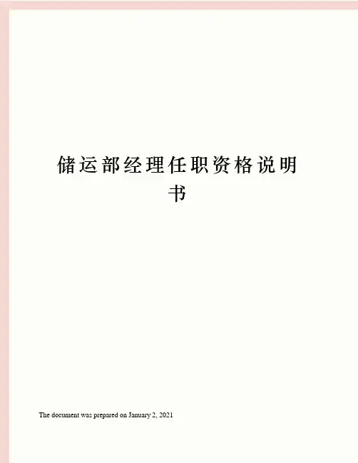 储运部经理任职资格说明书