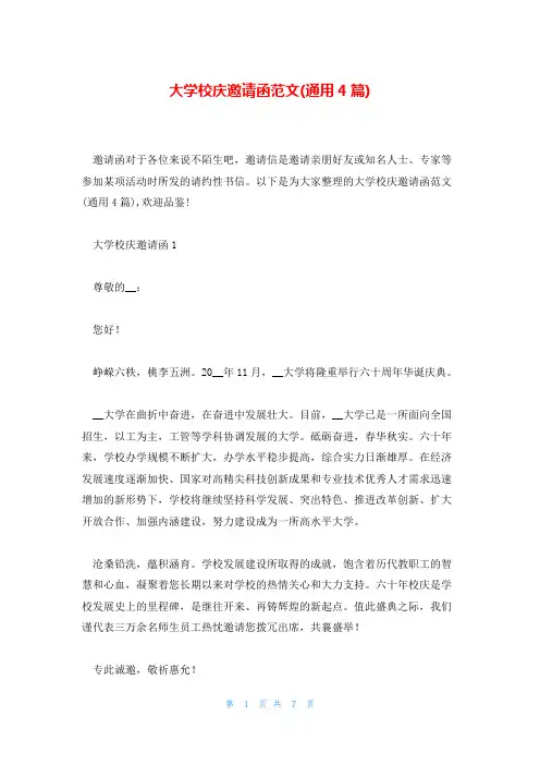 大学校庆邀请函范文(通用4篇)