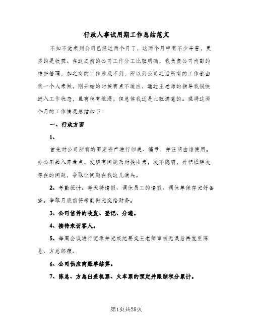 行政人事试用期工作总结范文(8篇)