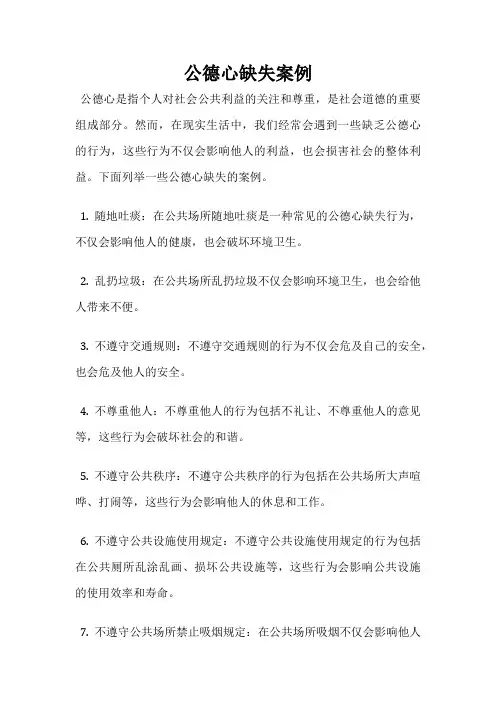 公德心缺失案例