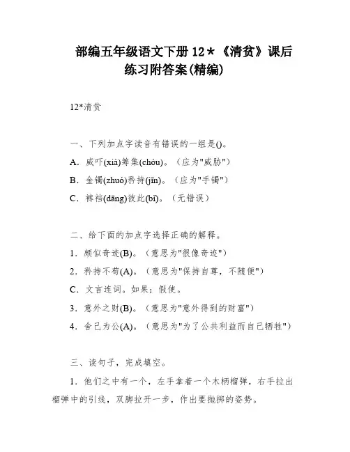 部编五年级语文下册12＊《清贫》课后练习附答案(精编)