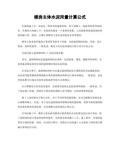 楼房主体水泥用量计算公式