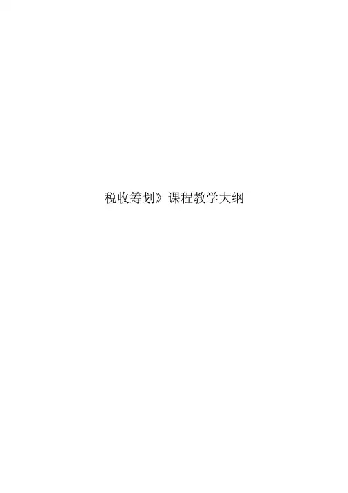 税收筹划课程《税收筹划》课程教学大纲
