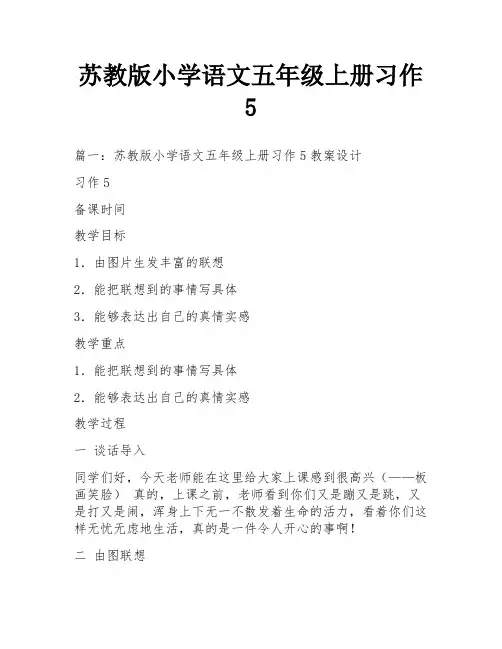 苏教版小学语文五年级上册习作5