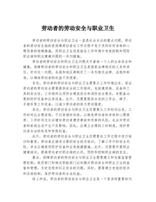 劳动者的劳动安全与职业卫生
