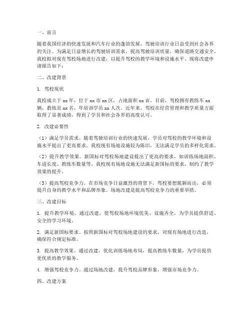 驾校场地改建申请报告