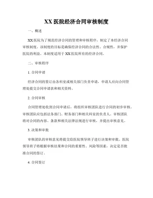 XX医院经济合同审核制度