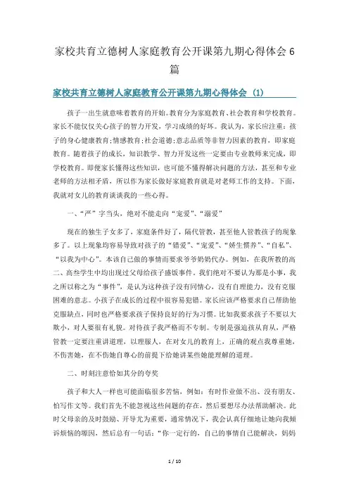家校共育立德树人家庭教育公开课第九期心得体会6篇