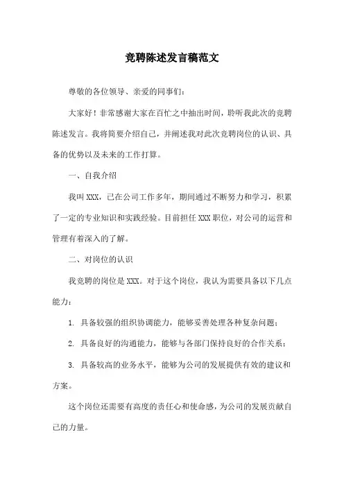 竞聘陈述发言稿范文
