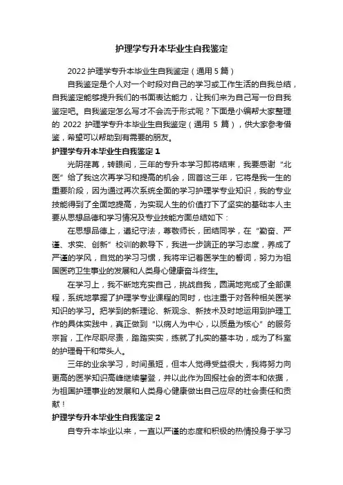 2022护理学专升本毕业生自我鉴定（通用5篇）