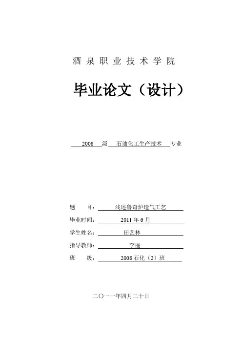 浅述鲁奇炉造气工艺