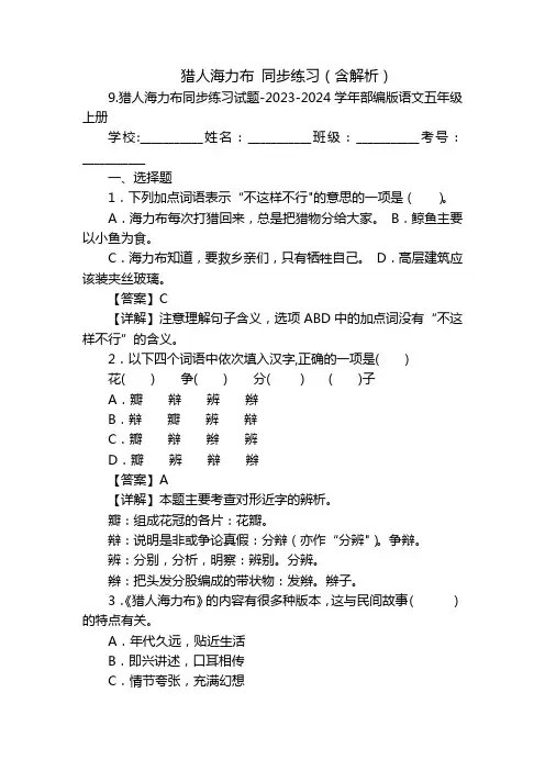 猎人海力布 同步练习(含解析)