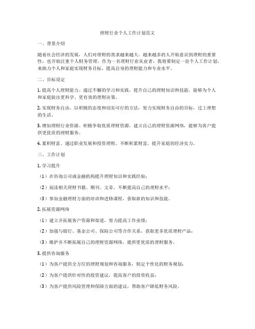 理财行业个人工作计划范文
