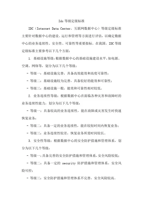 idc等级定级标准